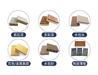 保溫裝飾一體板飾面層主要采用真石漆、多彩漆、水包水、氟碳漆、水包砂等涂料，超200種顏色定制，可根據(jù)石材定做樣品。真石漆的主要功能是裝飾和保護(hù)建筑物的外墻面，使建筑物外貌整潔美觀，從而達(dá)到美化城市環(huán)境